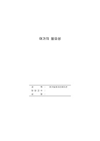 여가의 필요성에 대해 의견을 제시하세요.