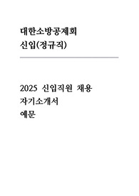 대한소방공제회 자기소개서
