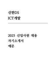 신한DS 자기소개서 (ICT개발분야)