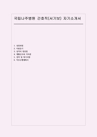 국립나주병원 간호직 자소서