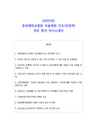 2025년 중앙대학교병원 서울병원 간호사(경력) 직무 합격 자기소개서