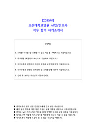 2025년 조선대학교병원 신입간호사 직무 합격 자기소개서 - 2편 모음