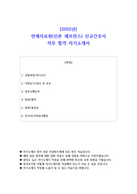 2025년 연세의료원(신촌 세브란스) 신규간호사 직무 합격 자기소개서