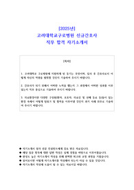 2025년 고려대학교구로병원 신규간호사 직무 합격 자소서