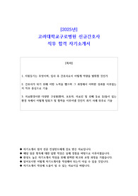 2025년 고려대학교구로병원 신규간호사 직무 합격 자소서