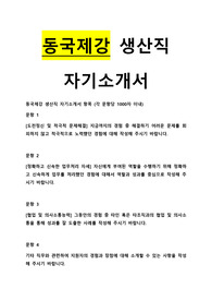 동국제강 생산직 채용 합격 자기소개서