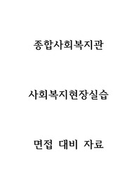 종합사회복지관 사회복지현장실습 면접 대비 면접 질문(답변포함) / 사회복지관 핵심 요약 정리,사회복지사실습면접