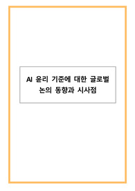 AI 윤리 기준에 대한 글로벌 논의 동향과 시사점