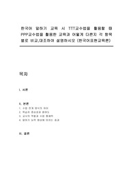 한국어 말하기 교육 시 TTT교수법을 활용할 때 PPP교수법을 활용한 교육과 어떻게 다른지 각 항목별로 비교,대조하여 설명하시오 (한국어표현교육론)