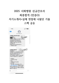 (최합인증o) 2026대비 시화병원 간호사 자소서+면접기출(고학점, 저토익)