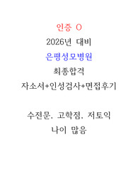 (최합인증o) 간호사 2026대비 은평성모병원 자기소개서+면접후기(전문대, 고학점, 저토익, 나이 많음)