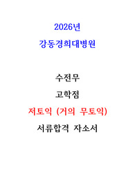 2026대비 강동경희대병원 간호사 서류합격 자기소개서(고학점, 저토익, 전문대)
