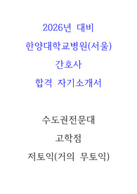 2026대비 한양대병원(서울) 간호사 서류합격 자기소개서(고학점, 저토익, 전문대)