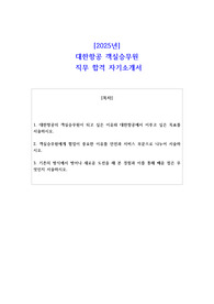 2025년 대한항공 객실승무원  직무 합격 자기소개서