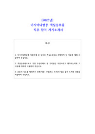 2025년 아시아나항공 객실승무원  직무 합격 자기소개서