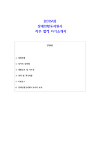 2025년 장애인활동지원사  직무 합격 자소서