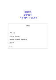 2025년 생활지원사  직무 합격 자기소개서 - 2편 모음