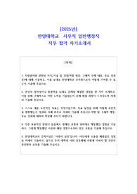 2025년한양대학교  사무직 일반행정직  직무 합격 자기소개서