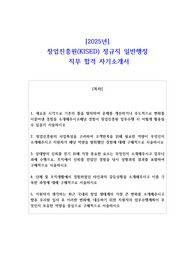 2025년 창업진흥원(KISED) 정규직 일반행정  직무 합격 자소서
