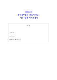 2025년 천안충무병원 간호사(신규)  직무 합격 자기소개서