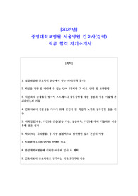 2025년 중앙대학교병원 서울병원 간호사(경력)  직무 합격 자소서