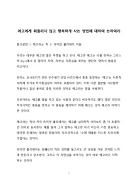 A+ 자료_에고에게 휘둘리지 않고 행복하게 사는 방법에 대하여 논하여라