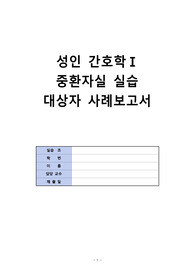 A+ 심부전 케이스 스터디 (이 자료 하나로 다 해결, 간호과정 2개, 출처 최대한 많고 교재 안에서 사용)