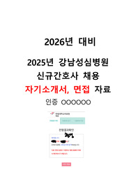 [2026년 대비] 2025년 강남성심병원 합격 자소서, 면접 자료(스펙O, 면접 질문O)
