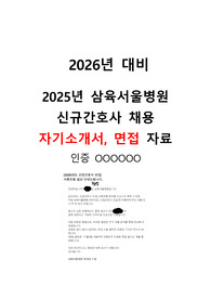 [2026년 대비] 2025년 삼육서울병원 합격 자소서, 면접 자료(스펙O, 면접 질문O)