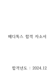 메디톡스 합격 자소서 2024.12 생산직(완제팀)  취업