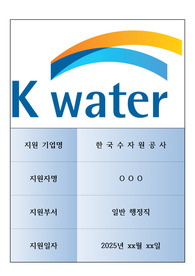 한국수자원공사 자기소개서 (취업지원)-1분 스피치, 예상 질문 등 포함!!