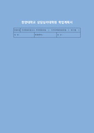 한양대학교 상담심리대학원 학업계획서