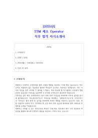 2025년 STM 제조 Operator  직무 합격 자기소개서