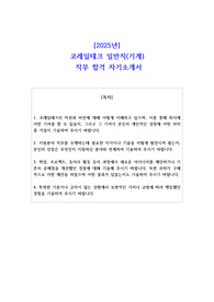 2025년 코레일테크 일반직(기계)   직무 합격 자소서