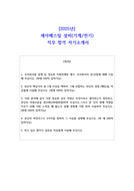 2025년 세아베스틸 설비(기계전기)  직무 합격 자기소개서