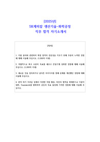 2025년 SK케미칼 생산기술-화학공정  직무 합격 자기소개서
