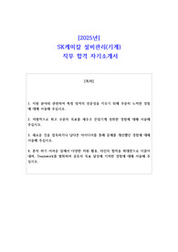 2025년 SK케미칼 설비관리(기계)  직무 합격 자기소개서