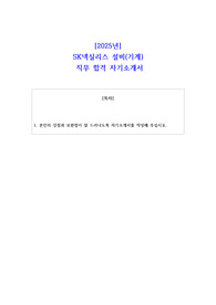 2025년 SK넥실리스 설비(기계)   직무 합격 자기소개서