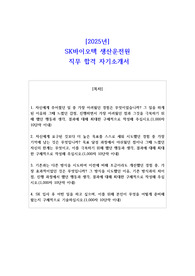 2025년 SK바이오텍 생산운전원  직무 합격 자소서