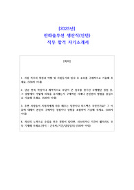 2025년 한화솔루션 생산직(인턴)  직무 합격 자소서