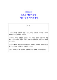 2025년 포스코 생산기술직  직무 합격 자소서