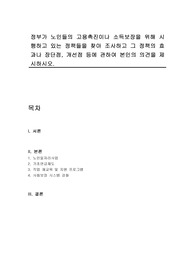 정부가 노인들의 고용촉진이나 소득보장을 위해 시행하고 있는 정책들을 찾아 조사하고 그 정책의 효과나 장단점, 개선점 등에 관하여 본인의 의견을 제시하시오.
