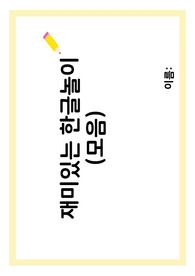 한글놀이'모음편'80종(자체제작)