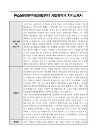 한소울장애인자립생활센터 사회복지사 자기소개서