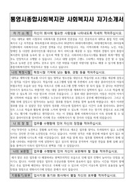 통영시종합사회복지관 사회복지사 자기소개서