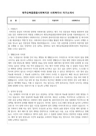 제주순복음종합사회복지관 사회복지사 자기소개서