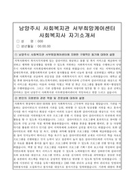 남양주시 사회복지관 서부희망케어센터 사회복지사 자기소개서