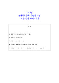 2025년 현대종합금속 기술직 생산  직무 합격 자기소개서