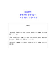 2025년 현대로템 생산기술직  직무 합격 자기소개서