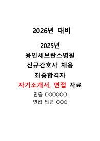 [2026년 대비] 2025년 용인세브란스병원 최종 합격자 자소서, 면접 all in one 자료(스펙O, 면접 답변O, 면접 질문 많음)